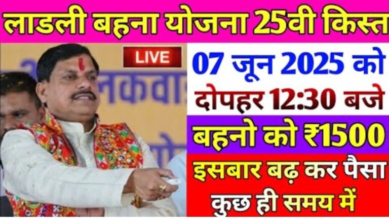 लाडली बहना योजना: 25वीं किस्त की तारीख और राशि में बड़ा बदलाव!