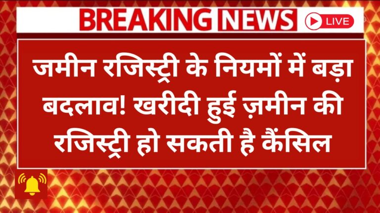 2025 में भूमि रजिस्ट्री के नए नियम: खरीददारी अब होगी आसान और सुरक्षित!