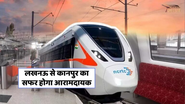 लखनऊ-कानपुर रैपिड रेल: 40 मिनट में सफर, जाम और प्रदूषण से मुक्ति!