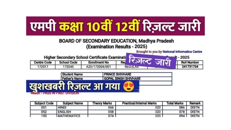 MP बोर्ड रिजल्ट 2025: मोबाइल पर देखिए अपना परिणाम बिना रुकावट!