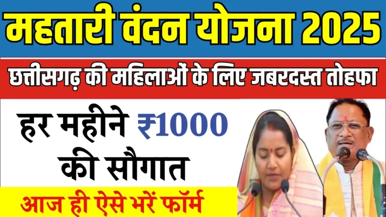 महतारी वंदन योजना 2025: महिलाएं अब हर महीने पाएंगी 1000 रुपये!