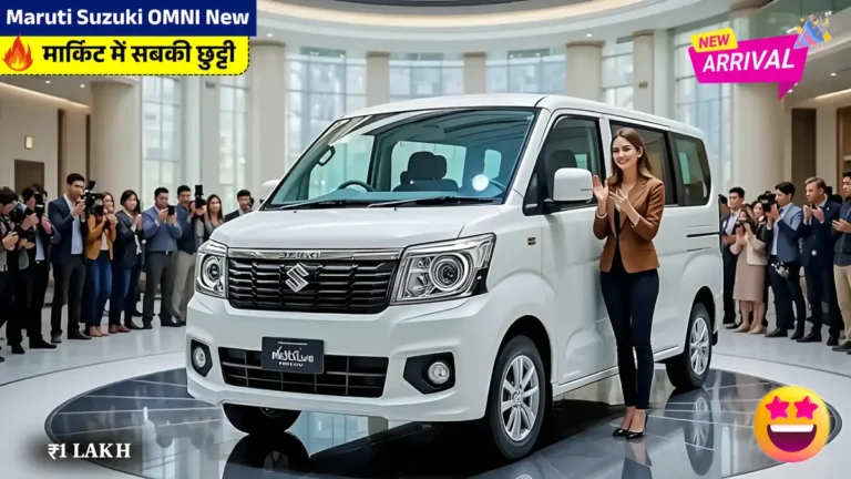 नई Maruti Suzuki OMNI: सस्ती, माइलेज में बेहतरीन, अभी खरीदें!