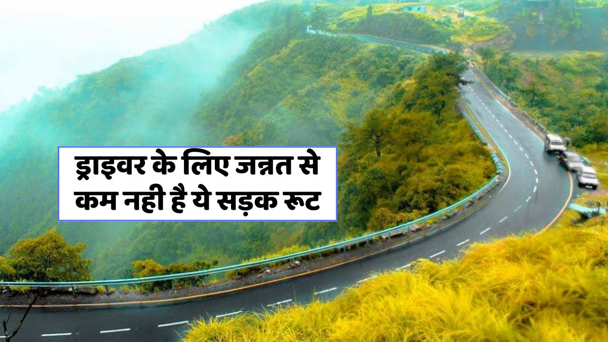 दुनिया की 10 सबसे खूबसूरत सड़कें, जहां ड्राइविंग बनती है सपना