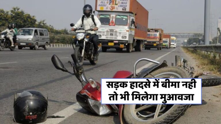 सड़क हादसे में बीमा न होने पर भी परिवार को मिलेगा मुआवज़ा, जानें कैसे!