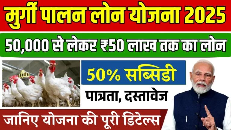 मुर्गी पालन लोन योजना 2025: अपनाएं स्वावलंबन का नया रास्ता!