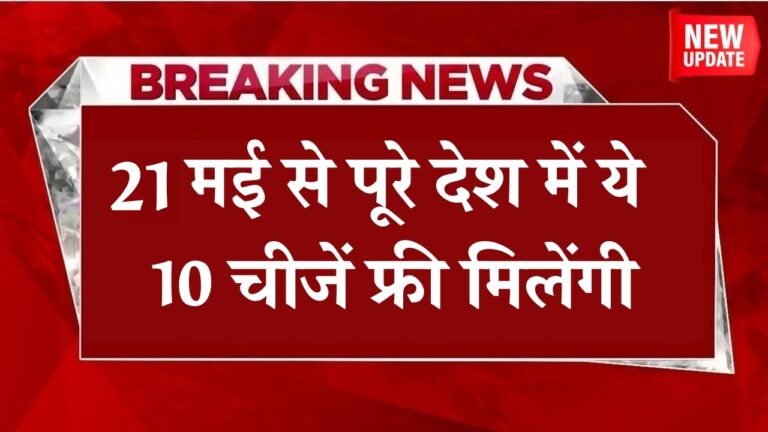 21 मई से शुरू हो रही है सरकार की 10 फ्री योजनाएं, जानें क्या हैं लाभ!