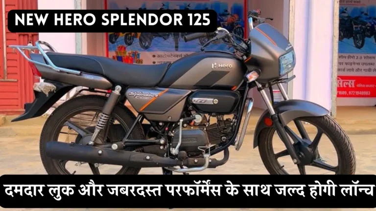 नई Hero Splendor 125: स्टाइलिश, शक्तिशाली और जबरदस्त माइलेज का बेजोड़ विकल्प!