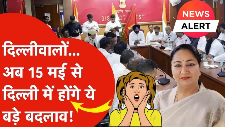दिल्ली के लिए 15 मई से बड़े बदलाव: आपकी जिंदगी पर होगा गहरा असर!