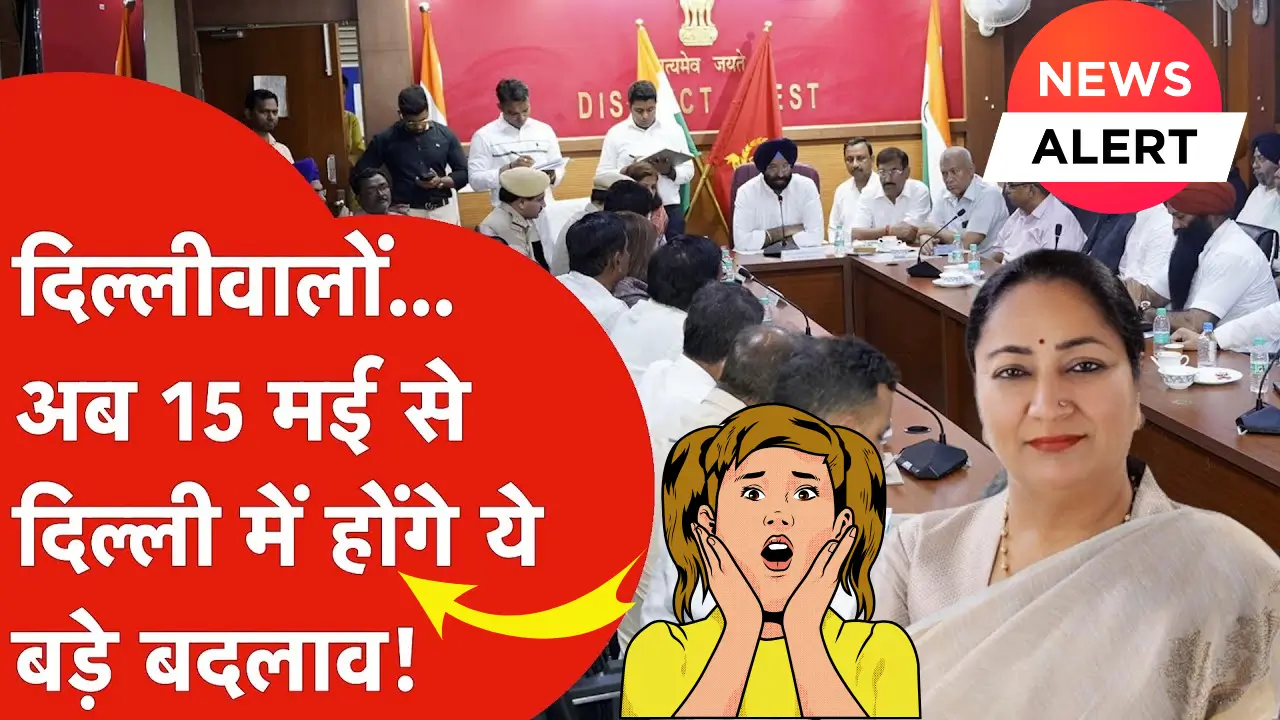 दिल्ली के लिए 15 मई से बड़े बदलाव: आपकी जिंदगी पर होगा गहरा असर!