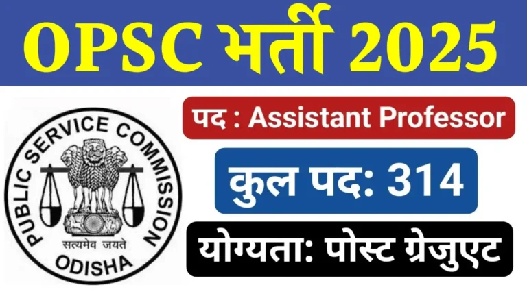 OPSC असिस्टेंट प्रोफेसर भर्ती 2025: सरकारी नौकरी का सुनहरा मौका!