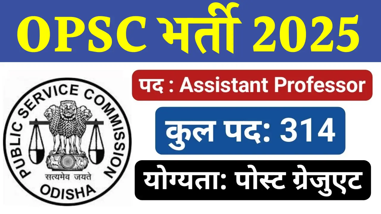 OPSC असिस्टेंट प्रोफेसर भर्ती 2025: सरकारी नौकरी का सुनहरा मौका!