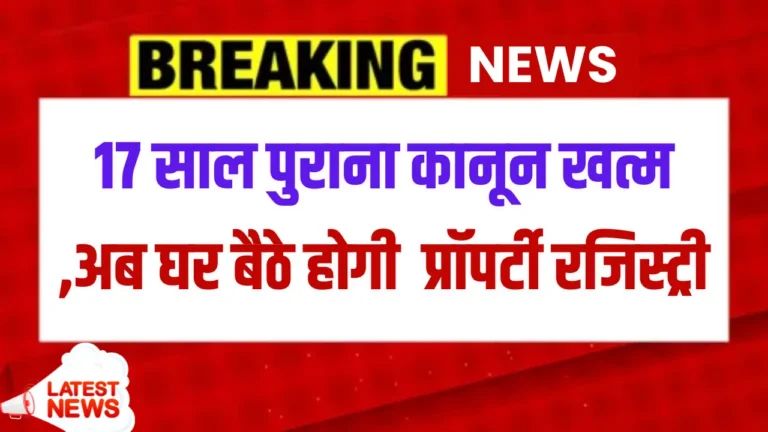 भारत में प्रॉपर्टी रजिस्ट्री में बड़ा बदलाव: जानें नई सुविधा और लाभ