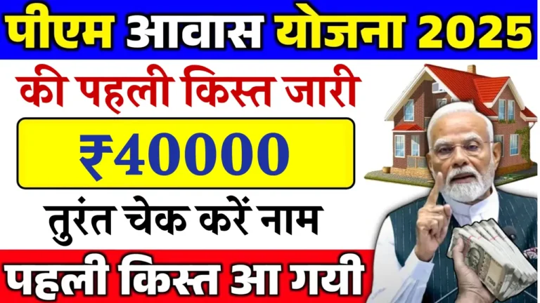 पीएम आवास योजना 2025: पहली किस्त 40,000 रुपए कब मिलेगी? जानें पूरी जानकारी!
