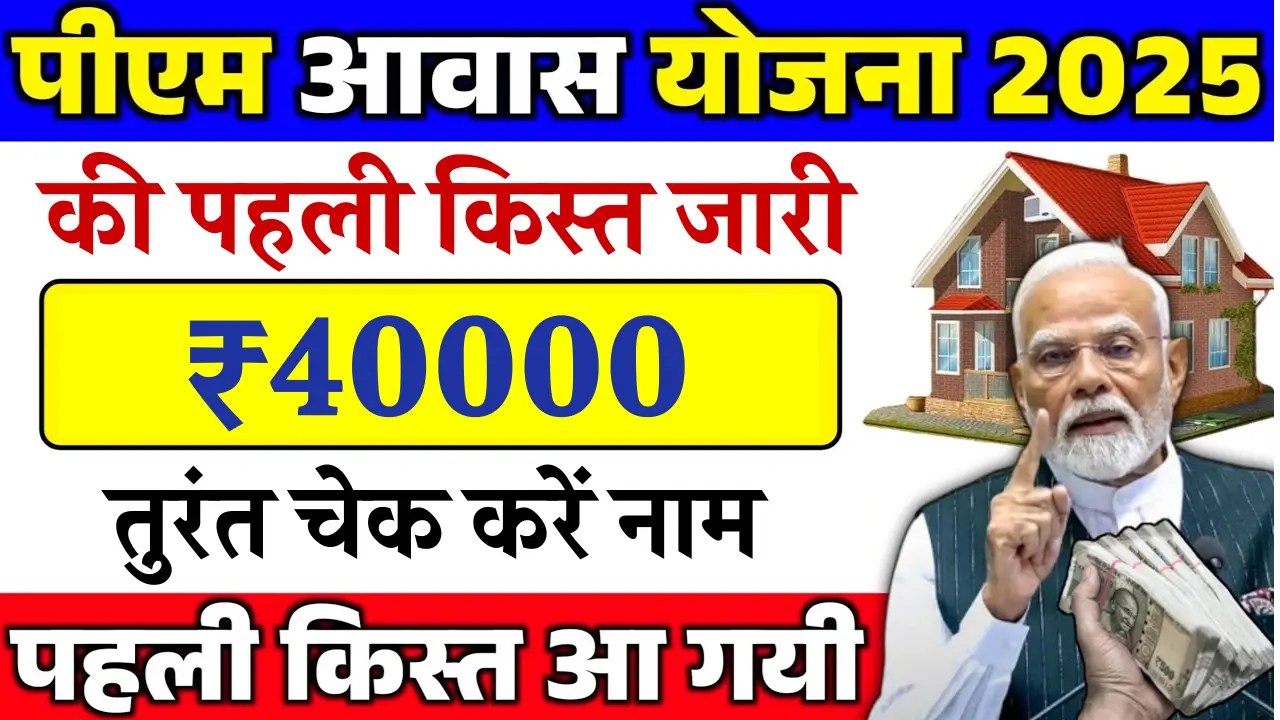 पीएम आवास योजना 2025: पहली किस्त 40,000 रुपए कब मिलेगी? जानें पूरी जानकारी!