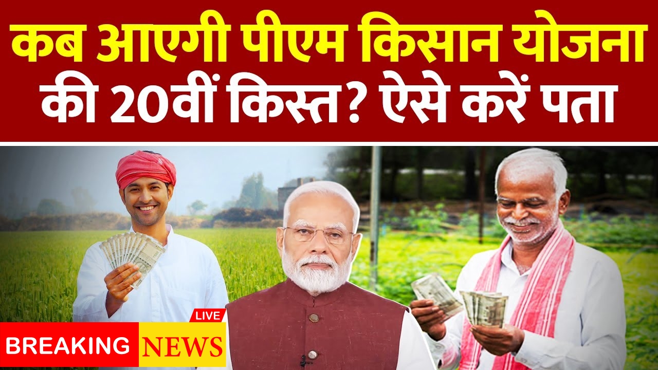 किसानों का इंतजार खत्म! जानें PM किसान योजना की 20वीं किस्त कब आएगी