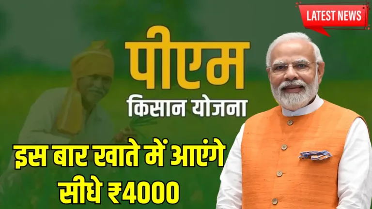 जून में किसानों को मिलेंगे सीधे ₹4000? जानें पीएम किसान योजना की सच्चाई!