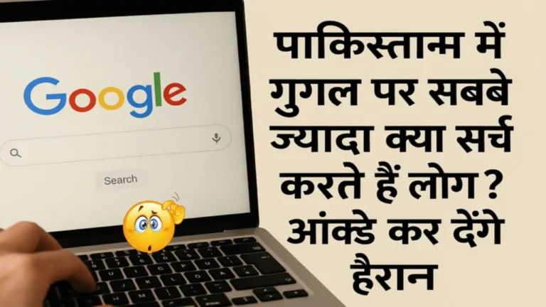 पाकिस्तान में 2024 के टॉप गूगल सर्च: क्रिकेट, बॉलीवुड और रेसिपी का जुनून!