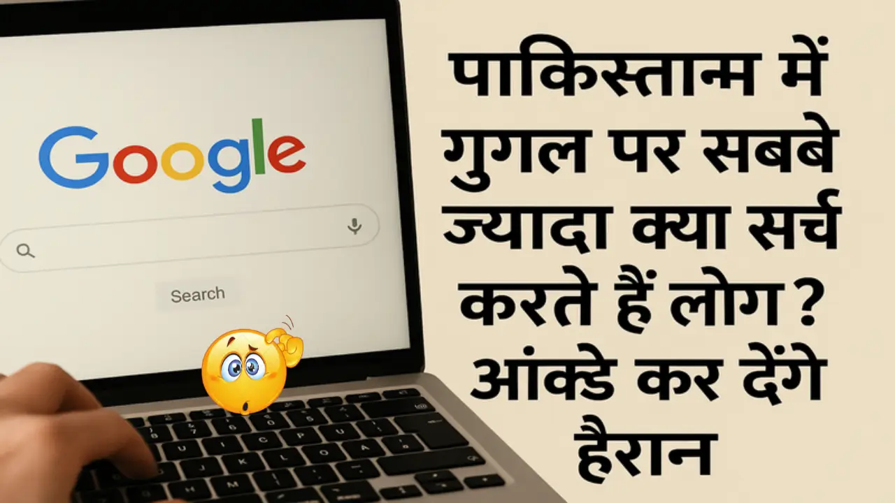 पाकिस्तान में 2024 के टॉप गूगल सर्च: क्रिकेट, बॉलीवुड और रेसिपी का जुनून!