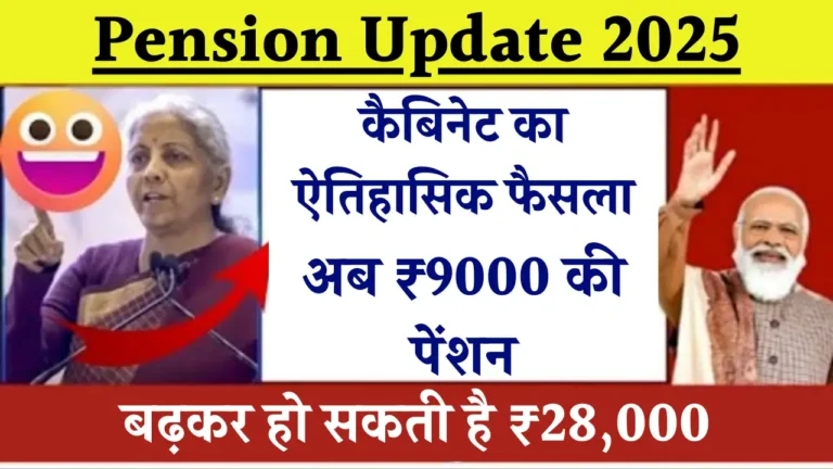 पेंशनर्स के लिए खुशखबरी: नई स्कीम और बड़ी राहत, जानें सभी महत्वपूर्ण बदलाव!