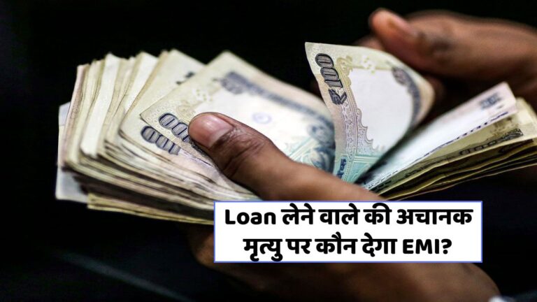 क्या लोन लेने पर परिवार को होगी देनदारी? जानें जरूरी नियम!
