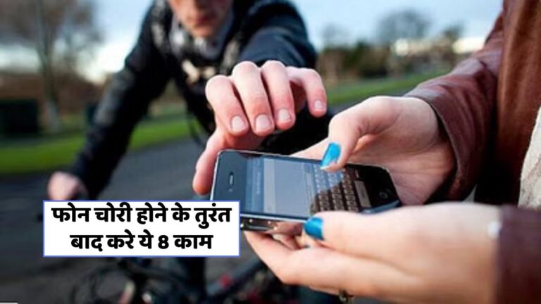 मोबाइल चोरी से बचने के 10 सटीक टिप्स: जानें तुरंत क्या करें!