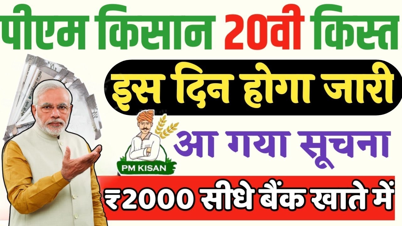 किसानों के लिए खुशखबरी: पीएम किसान योजना की 20वीं किस्त जल्द आएगी!