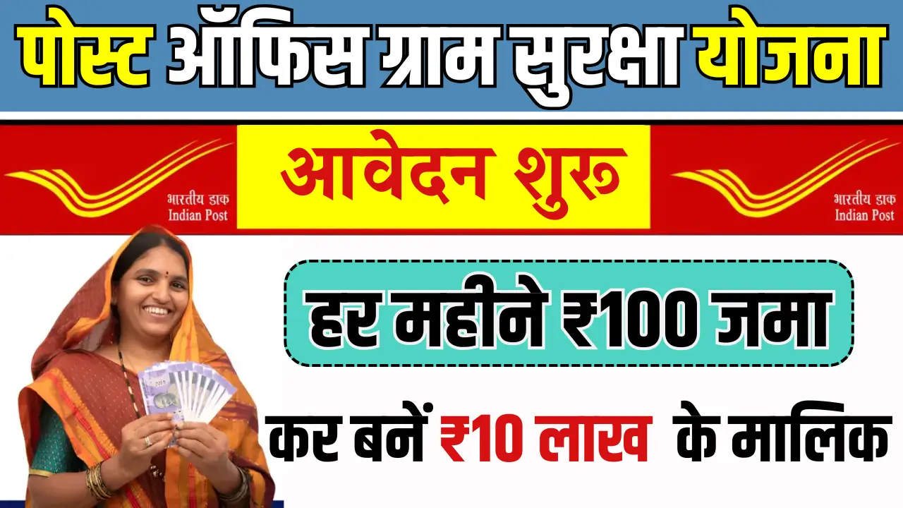पोस्ट ऑफिस ग्राम सुरक्षा योजना: गांव वालों के लिए आर्थिक सुरक्षा का नया रास्ता
