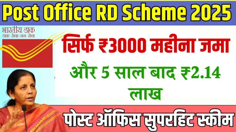 पोस्ट ऑफिस आरडी स्कीम से हर महीने बचत करें और पाएँ ₹2,14,097!