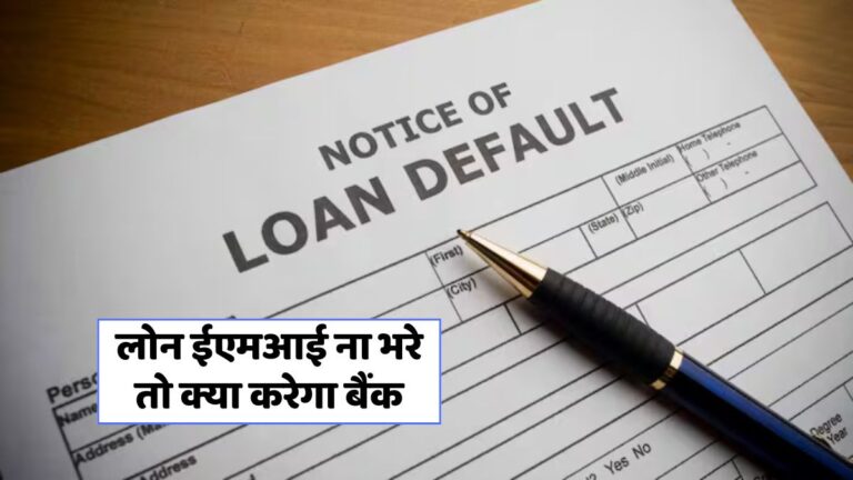 RBI के नए नियम: लोन डिफॉल्ट से बचें, नहीं तो ये 5 बड़ी परेशानियाँ झेलनी पड़ेंगी