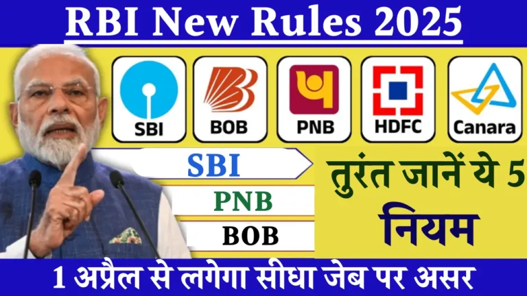 2025 से SBI, PNB, BOB के नए नियम: जानें आपके पैसे पर क्या पड़ेगा असर!