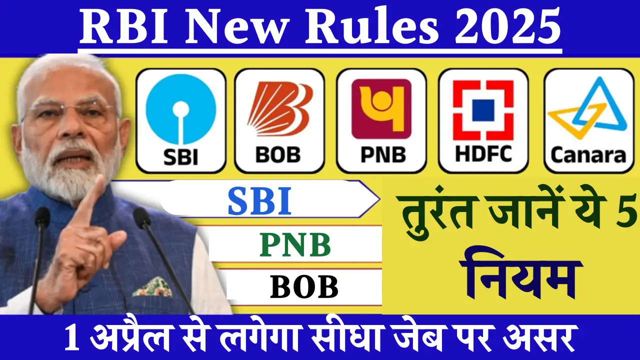 2025 से SBI, PNB, BOB के नए नियम: जानें आपके पैसे पर क्या पड़ेगा असर!