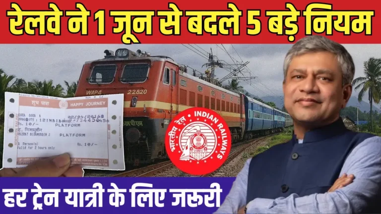 2025 में भारतीय रेलवे के 5 शानदार बदलाव, जो आपकी यात्रा को आसान बनाएंगे!