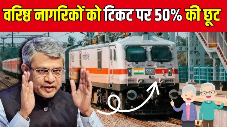 बुजुर्गों के लिए रेलवे टिकट पर 50% छूट का सच: क्या है वास्तविकता?