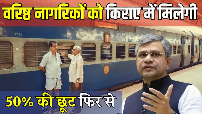 क्या भारत में बुजुर्गों को फिर मिलेगी रेलवे यात्रा पर 50% छूट? जानिए सच!