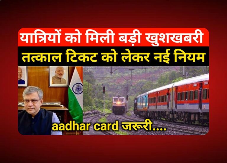 रेलवे ने तत्काल टिकट बुकिंग में बड़ा बदलाव किया! जानें नया नियम!