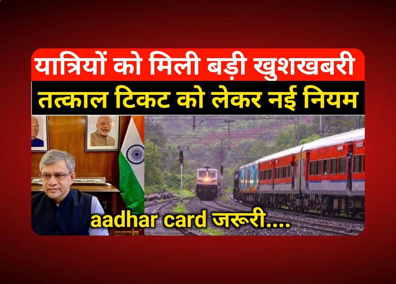 रेलवे ने तत्काल टिकट बुकिंग में बड़ा बदलाव किया! जानें नया नियम!