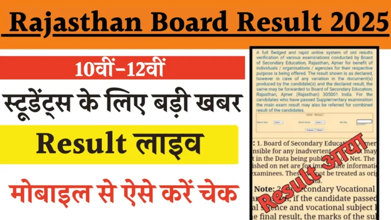 राजस्थान बोर्ड 10वीं और 12वीं रिजल्ट 2025: तारीख और सभी महत्वपूर्ण जानकारी!