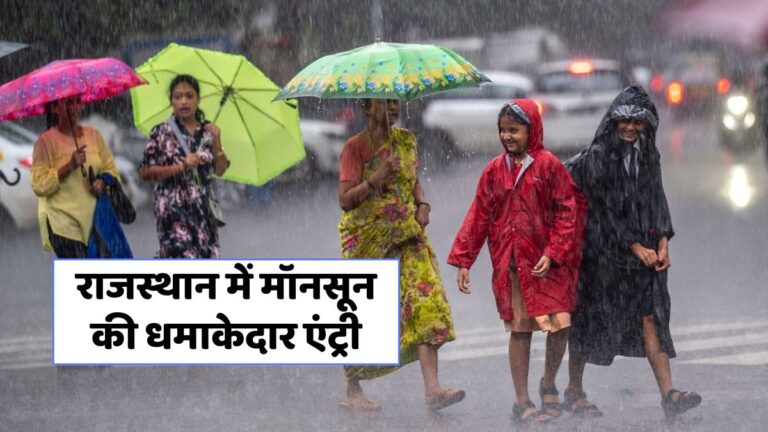 राजस्थान में मानसून की तेज एंट्री: 27 जिलों में बारिश का अलर्ट!