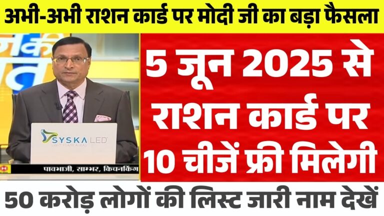 जून 2025: राशन कार्ड धारकों को मिलेंगे 10 फ्री सामान और आर्थिक मदद!