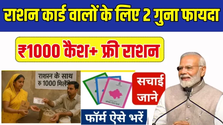 2025 में राशन कार्ड धारकों को मिलेगा ₹1000 नकद और मुफ्त राशन!