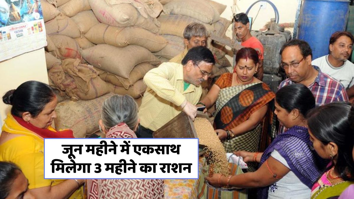 राशन वितरण जून 2025: तीन महीने का राशन एक साथ, जानें सारी जानकारी!