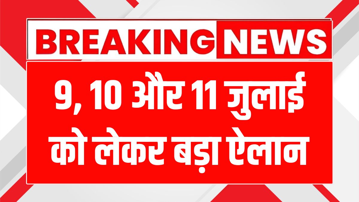 पंजाब में 9-11 जुलाई को बस सेवाओं का चक्का जाम: यात्रियों के लिए जरूरी खबर!