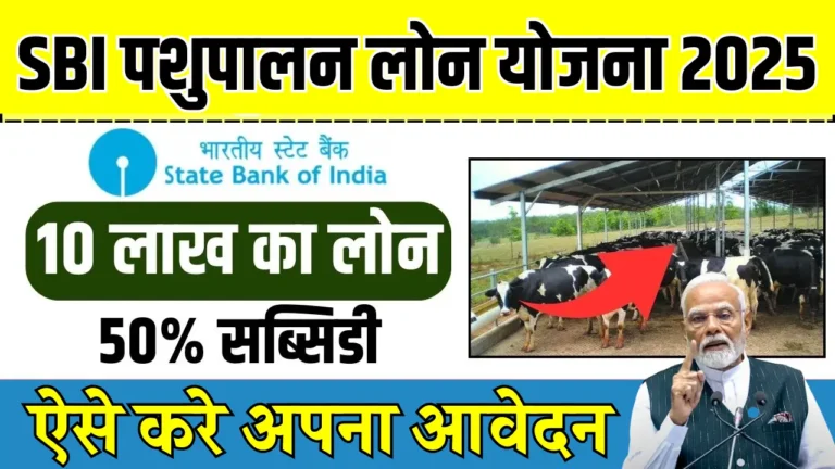 SBI ने पेश की पशुपालन लोन योजना 2025, 10 लाख तक का लोन अब आसान!