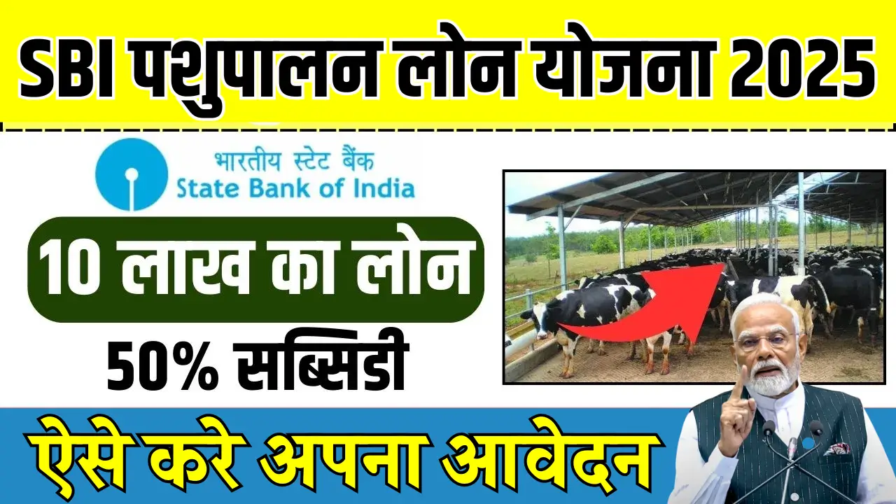 SBI ने पेश की पशुपालन लोन योजना 2025, 10 लाख तक का लोन अब आसान!