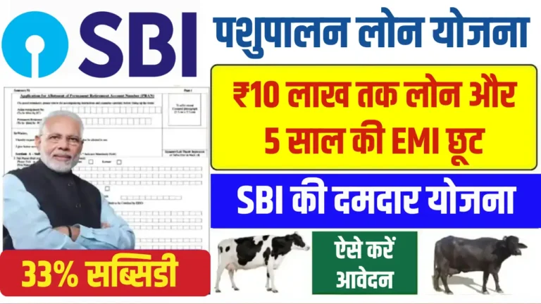 SBI Pashupalan Loan Yojana 2025: किसान की आर्थिक मुसीबत का आसान हल!