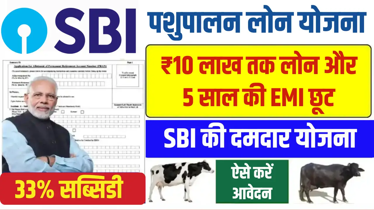SBI Pashupalan Loan Yojana 2025: किसान की आर्थिक मुसीबत का आसान हल!