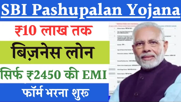एसबीआई पशुपालन लोन योजना: किसानों का सपना साकार करने का बेहतरीन मौका!