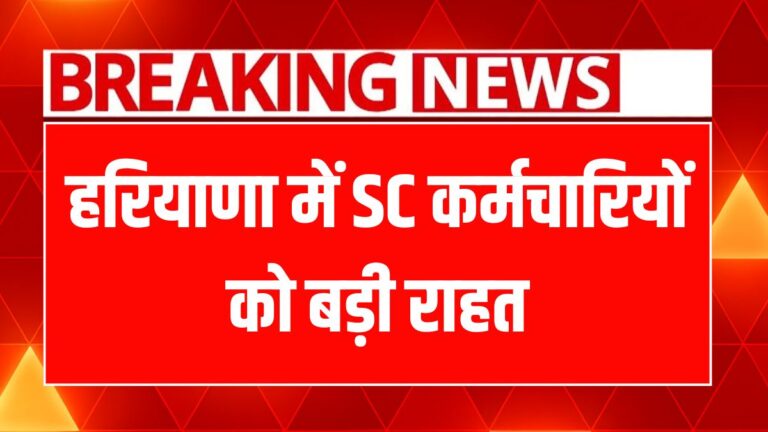 हरियाणा सरकार ने SC कर्मचारियों के लिए गठित की विशेष समिति, जानें खास बातें!