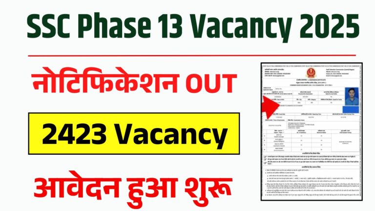 SSC चयन पोस्ट फेज 13 2025: 10वीं-ग्रेजुएट के लिए 2423 सरकारी नौकरियों का मौका!