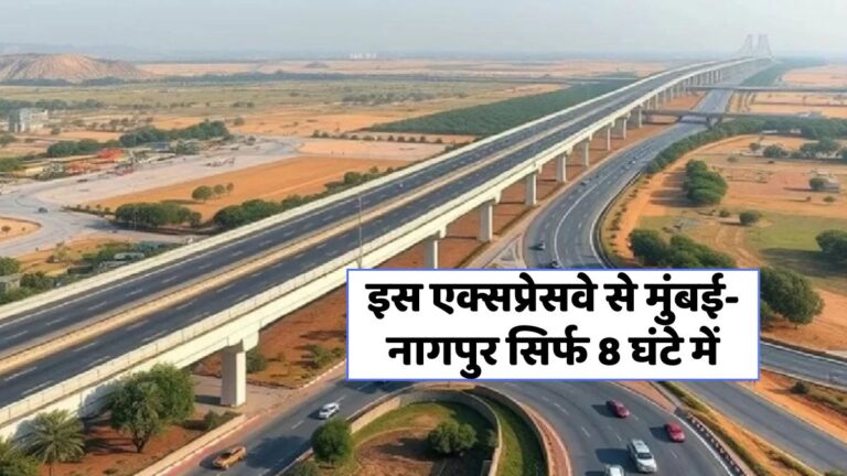 समृद्धि एक्सप्रेसवे: 8 घंटे में मुंबई से नागपुर, जानें खास बातें!